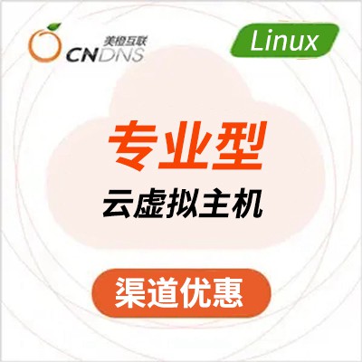 关岭美橙专业型Linux虚拟主机